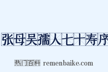 张母吴孺人七十寿序是什么意思的图片